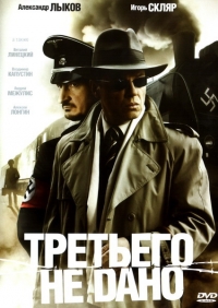 Постер «Третьего не дано»