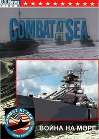 Постер «Война на море»