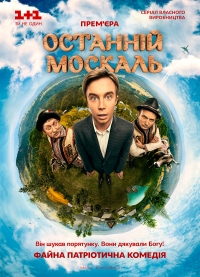 Постер «Последний москаль»