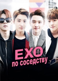 Постер «EXO по соседству»