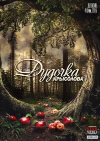 Постер «Дудочка крысолова»