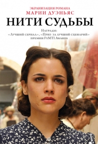 Постер «Нити судьбы»