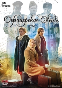 Постер «Офицерские жены»