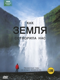 Постер «Как нас создала Земля»