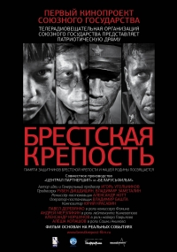 Постер «Брестская крепость»