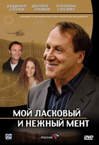 Постер «Мой ласковый и нежный мент»