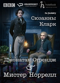 Постер «Джонатан Стрендж и мистер Норрелл»