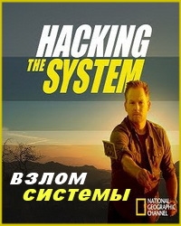Постер «National Geographic: Взлом системы»