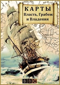 Постер «BBC: Карты. Власть, Грабеж и Владения»