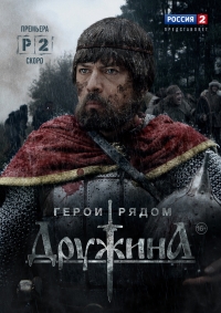 Постер «Дружина»