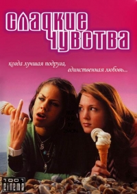 Постер «Сладкие чувства»