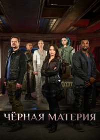 Постер «Темная материя»