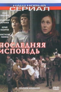Постер «Последняя исповедь»