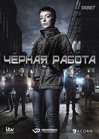 Постер «Чёрная работа»
