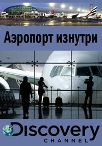 Постер «Аэропорт изнутри»
