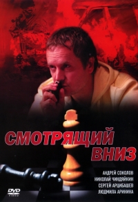 Постер «Смотрящий вниз»