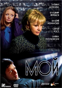 Постер «Мой»