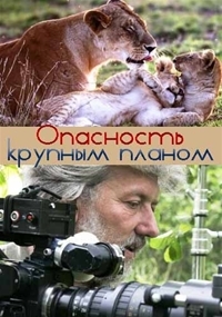 Постер «Так близко к опасности»