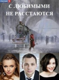 Постер «С любимыми не расстаются»