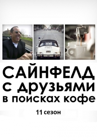 Постер «Сайнфелд с друзьями в поисках кофе»