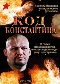 Постер «Код Константина»