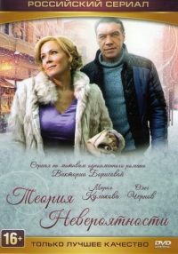 Постер «Теория невероятности»