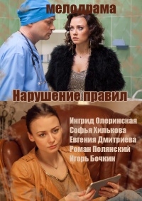Постер «Нарушение правил»