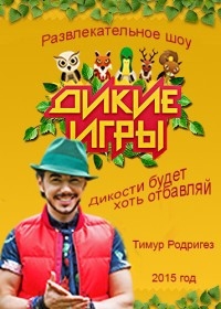 Постер «Дикие игры»