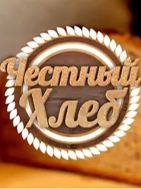 Постер «Честный хлеб»
