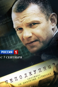 Постер «Неподкупный»