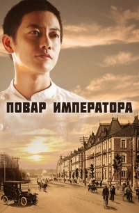 Постер «Повар императора»