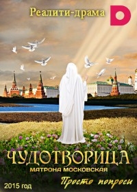 Постер «Чудотворица: Матрона Московская»