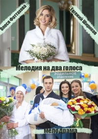 Постер «Мелодия на два голоса (2015)»