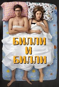 Постер «Билли и Билли»