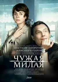 Постер «Чужая милая»