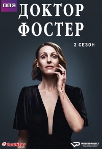 Постер «Доктор Фостер»