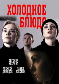 Постер «Холодное блюдо»