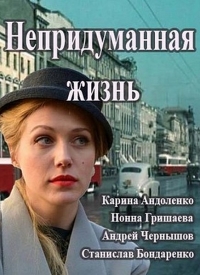Постер «Непридуманная жизнь»