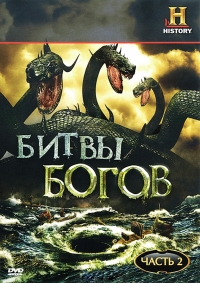 Постер «Битвы богов»