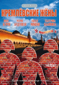 Постер «Кремлевские жены»