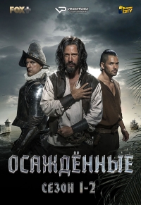 Постер «Осажденные»
