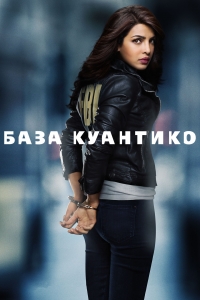 Постер «База Куантико»