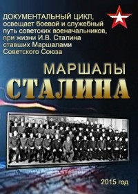 Постер «Маршалы Сталина»
