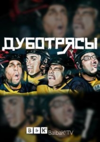Постер «Дуботрясы»