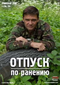 Постер «Отпуск по ранению»