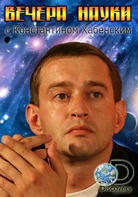 Постер «Вечера науки с Константином Хабенским»