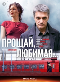 Постер «Прощай, любимая...»