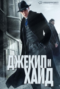Постер «Джекил и Хайд»