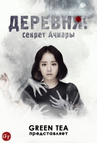 Постер «Деревня: Секрет Ачиары»