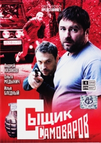Постер «Сыщик Самоваров»